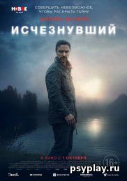 Исчезнувший (2021/WEB-DL/WEB-DLRip)