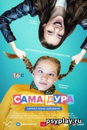 Сама дура (1-2 сезон/2021/WEB-DL/WEB-DLRip)