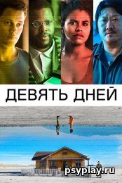 Девять дней (2020/BDRip/HDRip)