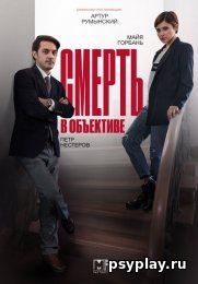 Смерть в объективе (1-2 сезон/2021/WEB-DL/WEB-DLRip) - скачать бесплатно