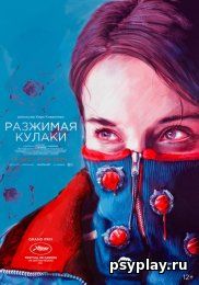 Разжимая кулаки (2021/WEB-DL/WEB-DLRip) - скачать бесплатно