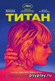 Титан (2021/WEB-DL/WEB-DLRip) - скачать бесплатно