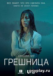 Грешница (1-4 сезон/2021/WEB-DL/WEB-DLRip)