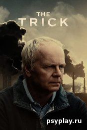 Трюк (2021/WEB-DL/WEB-DLRip) - скачать бесплатно