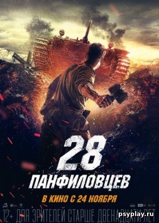 28 панфиловцев (2016/BDRip/HDRip) - скачать бесплатно