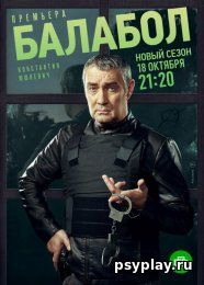 Балабол 5 (2021/WEBRip)