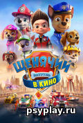 Щенячий патруль в кино Щенячий патруль в кино