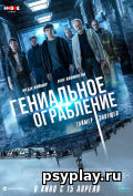 Гениальное ограбление Гениальное ограбление