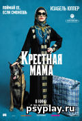 Крестная мама Крестная мама