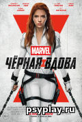 Черная Вдова Черная Вдова