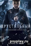 Хрустальный (сериал)