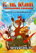Конь Юлий и большие скачки Конь Юлий и большие скачки