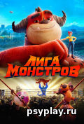 Лига монстров