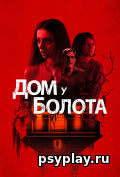 Дом у болота Дом у болота