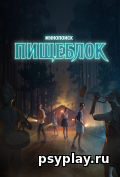 Пищеблок (сериал) Пищеблок (сериал)