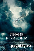 Линия горизонта Линия горизонта