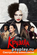 Круэлла Круэлла