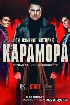 Карамора (2022) Скачать торрентом