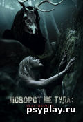 Поворот не туда: Наследие Поворот не туда: Наследие