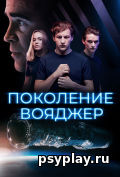 Поколение Вояджер Поколение Вояджер