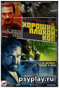 Хороший, плохой, коп Хороший, плохой, коп