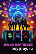 Армия мертвецов Армия мертвецов