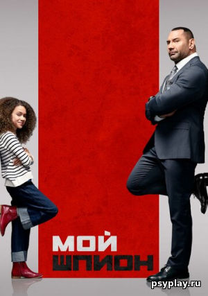 Мой шпион Мой шпион