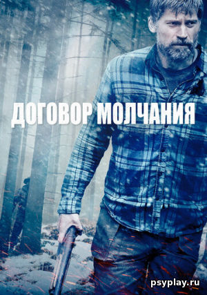 Договор молчания Договор молчания