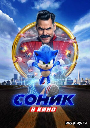 Соник в кино Соник в кино