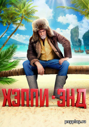 Хэппи-энд Хэппи-энд
