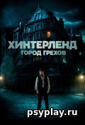 Хинтерленд: город грехов Хинтерленд: город грехов