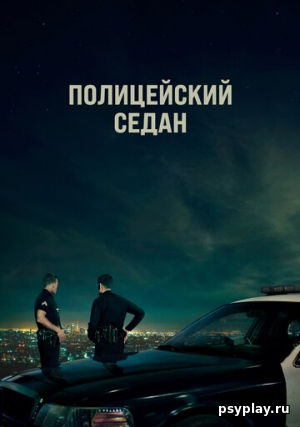 Полицейский седан Полицейский седан