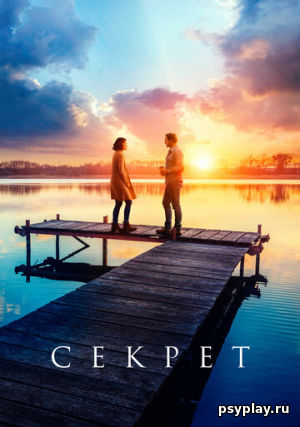 Секрет Секрет