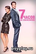 7 часов на соблазнение 7 часов на соблазнение