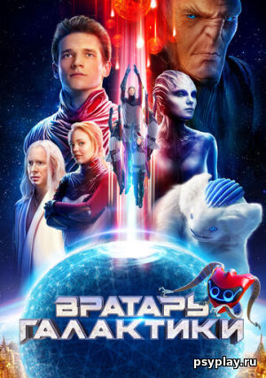Вратарь Галактики Вратарь Галактики
