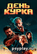 День курка День курка
