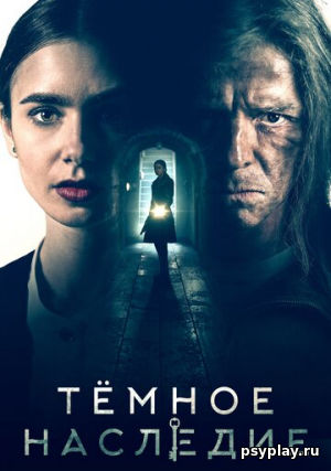 Темное наследие Темное наследие
