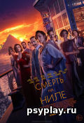 Смерть на Ниле Смерть на Ниле