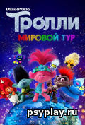 Тролли. Мировой тур Тролли. Мировой тур