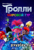 Тролли. Мировой тур