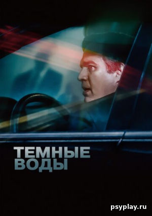 Темные воды Темные воды