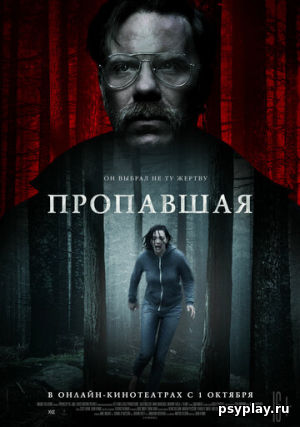 Пропавшая Пропавшая