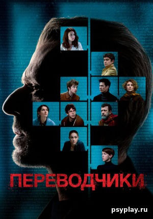 Переводчики