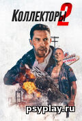 Коллекторы 2 Коллекторы 2