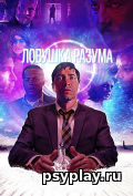 Ловушка разума Ловушка разума