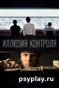 Иллюзия контроля Иллюзия контроля