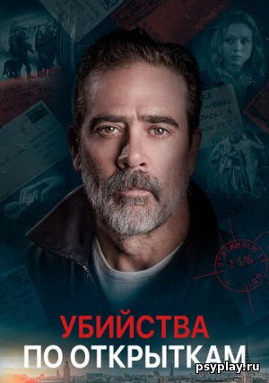 Убийства по открыткам Убийства по открыткам