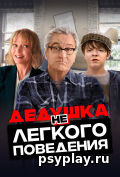 Дедушка нелегкого поведения Дедушка нелегкого поведения
