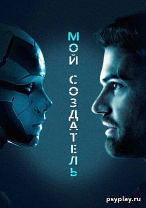 Мой создатель Мой создатель