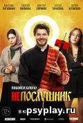 Непослушник Непослушник